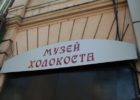 Музей Холокоста_достопримечательность