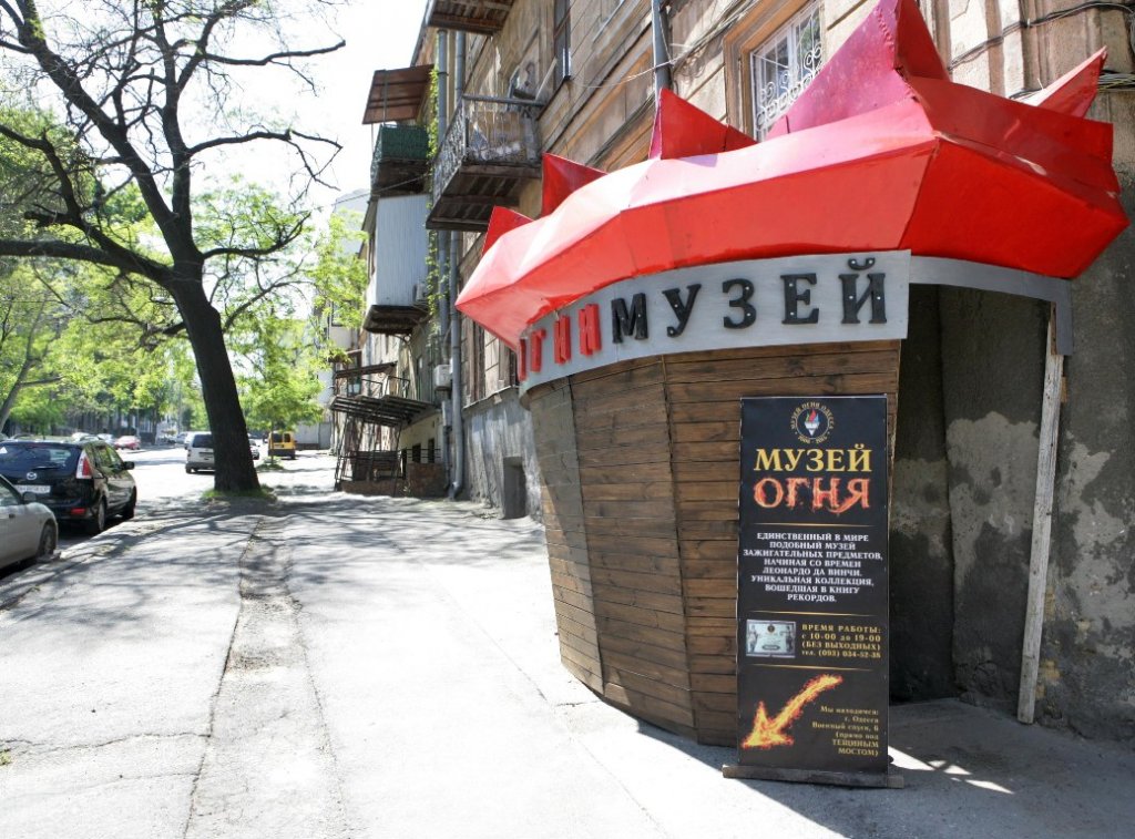 Музей огня ОДесса