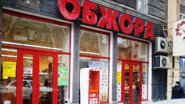 Супермаркет "Обжора" Одесса