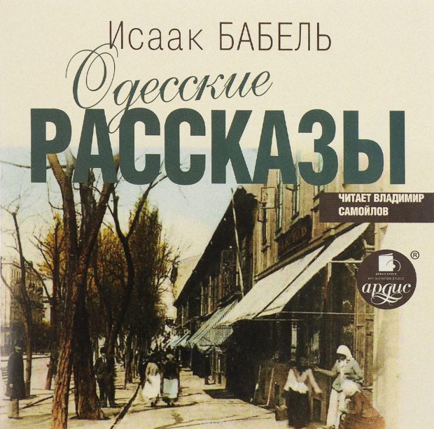 Книга И. Бабеля "Одесские рассказы"