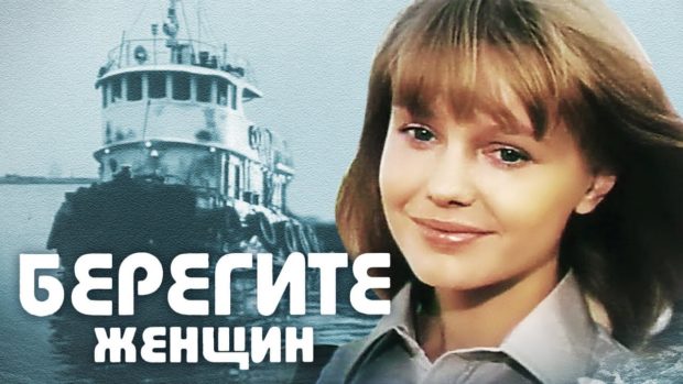 фильм "Берегите женщин"