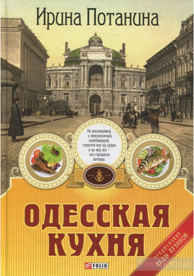 "Одесская кухня", И. Потанина