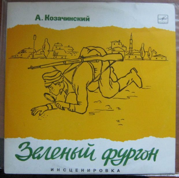 Книга "Зеленый фургон" А. Козачинского