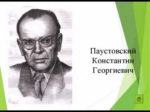 Константин Георгиевич Паустовский