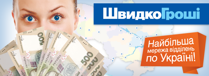 Кредиты от ШвидкоГроші