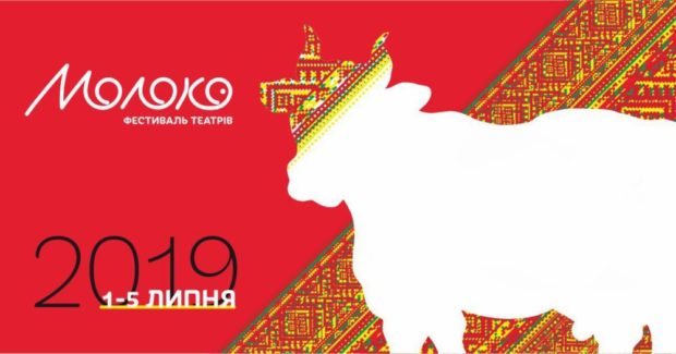 фестиваль театров молоко одесса 2019