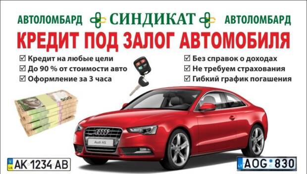 Автоломбард Синдикат Авто. Бизнес-услуги, финансы > Ломбарды, Одесса