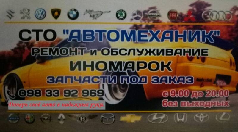 Автомеханик. Авто > Автосервис, СТО, Одесса