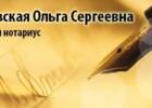 Частный нотариус Янковская Ольга Сергеевна. Юридические услуги > Нотариусы, Одесса