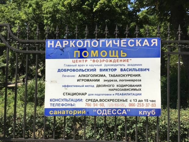 Дар, международный наркологический психотерапевтический центр имени Довженко. Медицина, здоровье > Лечение алкоголизма, наркомании и табакокурения, Одесса
