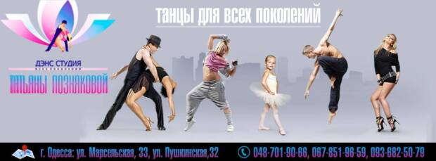 Дэнс-студия Татьяны Позняковой. Спортзалы, школы танцев, фитнес клубы > Школы танцев, Одесса