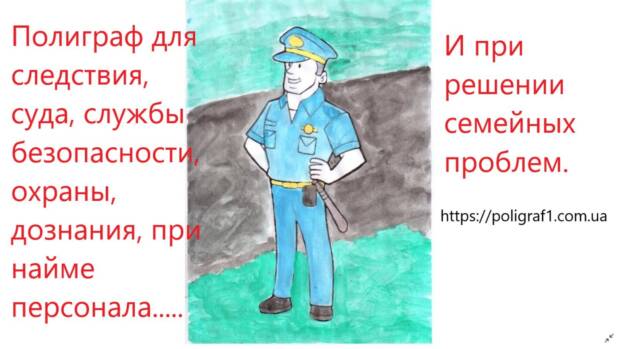 Детектор лжи в Одессе. Охрана, безопасность, защита > Детектор лжи, полиграф, Одесса