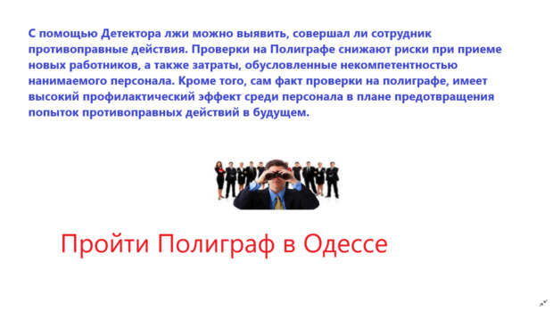 Детектор лжи в Одессе. Охрана, безопасность, защита > Детектор лжи, полиграф, Одесса