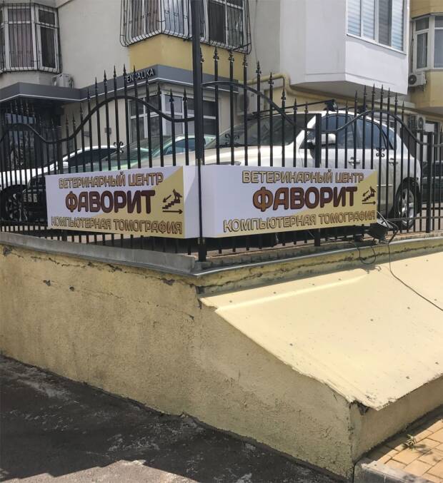 Фаворит, ветеринарный диагностический центр. Зоомир > Ветеринарные клиники, Одесса