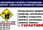 Одесские медвежатники, открытие сейфов. Услуги > Вскрытие замков, Одесса