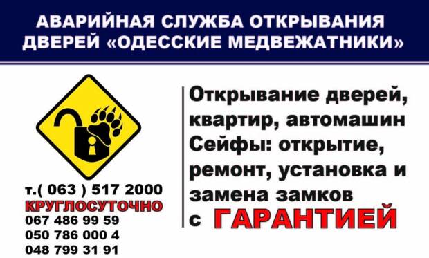 Одесские медвежатники, открытие сейфов. Услуги > Вскрытие замков, Одесса