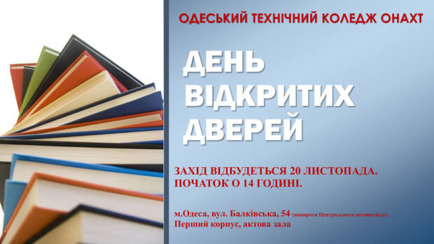 Одесский технический колледж ОНАХТ. Образование (школы, курсы) > Колледжи, техникумы, училища, Одесса