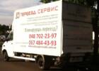 Переезд Сервис, грузовые перевозки. Такси, перевозки > Грузовые перевозки, Одесса