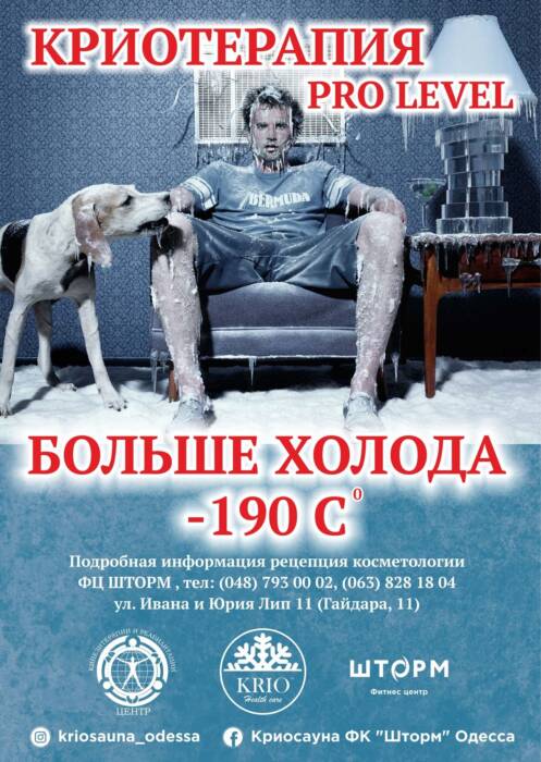 Похудение от Криосауны. Медицина, здоровье > Похудение, диетолог, Одесса