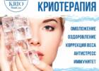 Похудение от Криосауны. Медицина, здоровье > Похудение, диетолог, Одесса
