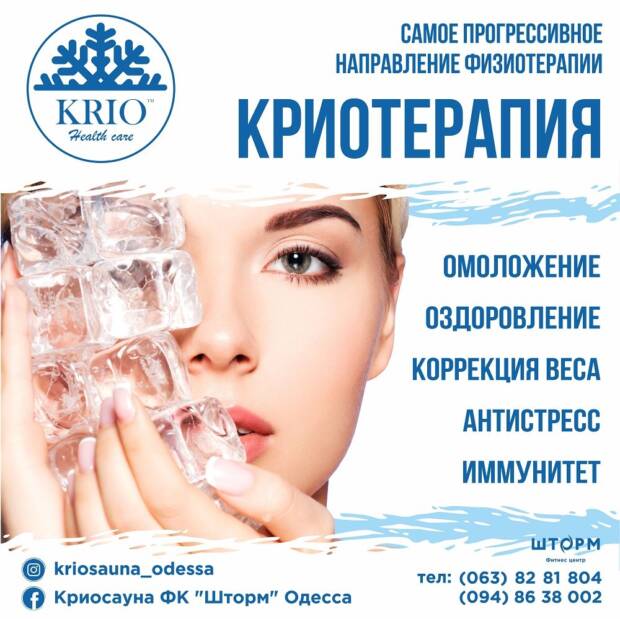 Похудение от Криосауны. Медицина, здоровье > Похудение, диетолог, Одесса