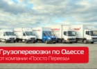 Просто Переезд, грузовые перевозки. Такси, перевозки > Грузовые перевозки, Одесса