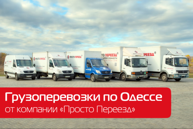 Просто Переезд, грузовые перевозки. Такси, перевозки > Грузовые перевозки, Одесса