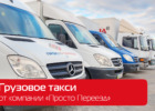 Просто Переезд, грузовые перевозки. Такси, перевозки > Грузовые перевозки, Одесса