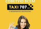 TAXI 707. Такси, перевозки > Такси, Одесса