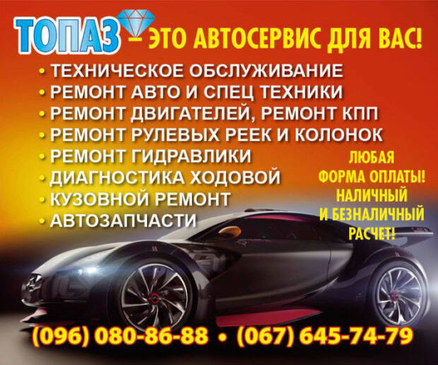 Топаз-АС, автосервис, СТО. Авто > Автосервис, СТО, Одесса