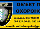 Валтэр, охранное агентство. Охрана, безопасность, защита > Охранные агентства, Одесса