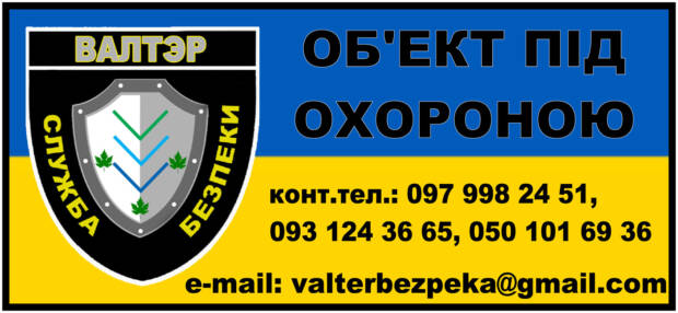 Валтэр, охранное агентство. Охрана, безопасность, защита > Охранные агентства, Одесса