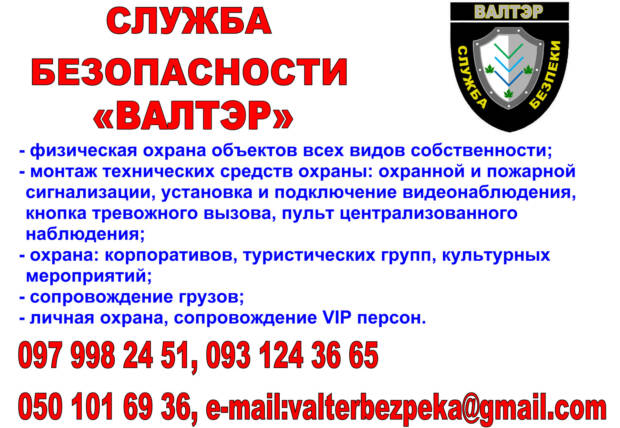 Валтэр, охранное агентство. Охрана, безопасность, защита > Охранные агентства, Одесса