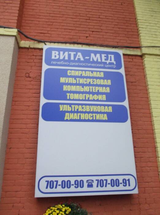 Витамед (Vitamed), диагностический центр. Медицина, здоровье > Медицинские и оздоровительные центры, Одесса