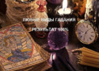 Знахарка Лилия Николаевна, потомственная целительница, гадание. Эзотерика, астрология > Гадание, Одесса