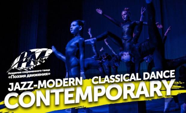 Академия Современного Танца «Поэзия Движения». Спортзалы, школы танцев, фитнес клубы > Школы танцев, Одесса