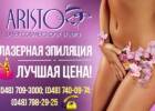 Аристо, лазерная эпиляция. Салоны красоты, солярии, сауны, SPA > Эпиляция, депиляция, Одесса
