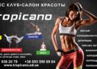 Фитнес клуб «Тропикано». Спортзалы, школы танцев, фитнес клубы > Фитнес клубы, тренажерные залы, Одесса