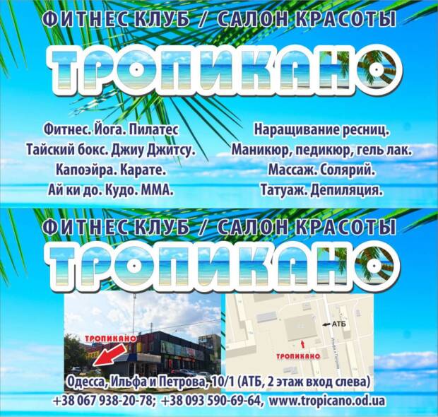 Фитнес клуб «Тропикано». Спортзалы, школы танцев, фитнес клубы > Фитнес клубы, тренажерные залы, Одесса