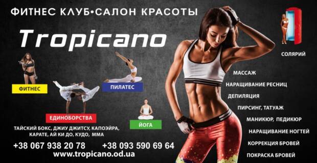 Тропикано, ногтевой сервис. Спортзалы, школы танцев, фитнес клубы > Фитнес клубы, тренажерные залы, Одесса