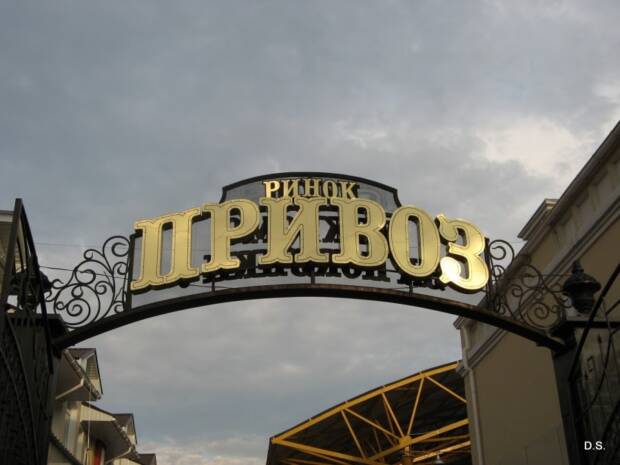 Привоз, Одесса