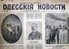 Про що і хто писав в одеських газетах більше 100 років тому