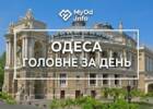 дайджест, головні новини, головні новини Одеси