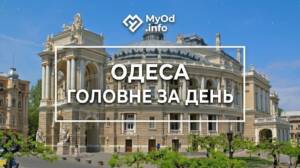 дайджест, головні новини, головні новини Одеси
