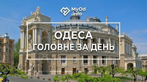 дайджест, головні новини, головні новини Одеси