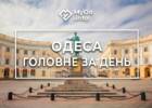 дайджест, головні новини, головні новини Одеси