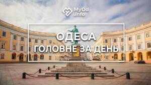 дайджест, головні новини, головні новини Одеси