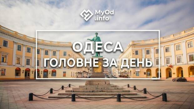 дайджест, головні новини, головні новини Одеси