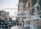 дайджест, головні новини, головні новини Одеси