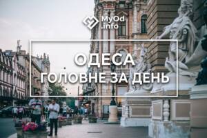 дайджест, головні новини, головні новини Одеси